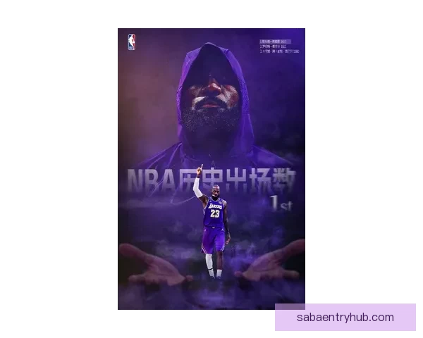 詹姆斯迎历史性里程碑出战湖人魔术创NBA出场纪录